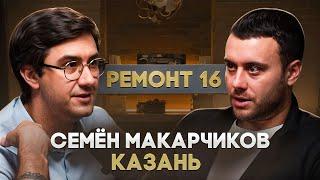 Семён «Ремонт 16» Макарчиков