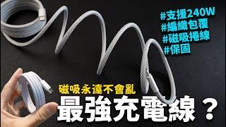 今年最強充電線？PD+QC協議240W最高輸出/磁吸收納/顏值爆高 Mag Cable 磁C線。iPhone 15可用！