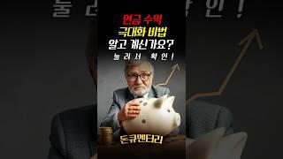 연금 수익 극대화 비법 알고 계신가요? #김동엽 #미래에셋 l 돈큐멘터리