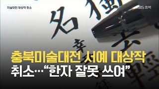 충북미술대전 서예 대상작 취소…“한자 잘못 쓰여” KBS 2021.06.15.