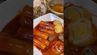 아이스크림 떡볶이요?? 대전명물 #바로그집 #떡볶이투어
