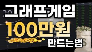 그래프게임 100만원 만들기 도전!! #그래프게임