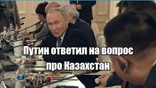Путин ответил на вопрос про Казахстан