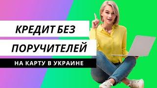 Кредит онлайн без поручителей на карту в Украине