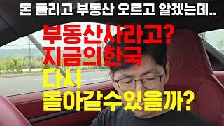 지금의 한국은 다시 돌아갈 수 있는걸까? 그걸 알아야 부동산을 사지 않을까?