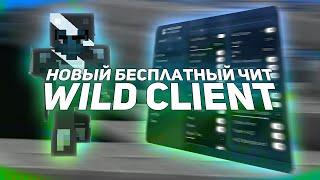 НАКОНЕЦ-ТО! РЕЛИЗ WILD REBORN | НОВЫЙ WILD CLIENT | ПОЛНЫЙ ОБЗОР НОВОГО ВИЛДА | СЛИВ КРЯКА WILD CC