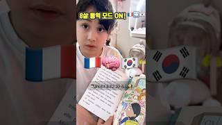 8살이 프랑스어 책을 통역해버림ㅋㅋ#국제커플 #혼혈아기