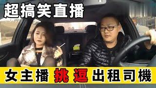 熱情奔放的東北女主播，便宜了出租車司機｜Reaction Video