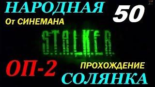 Объединенный Пак 2 / ОП-2 / Народная Солянка - 50 серия - Тайник Кости в Х10 и Припять