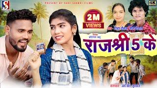 Rajshree 5 Ke | राजश्री 5 के | Bhola Diwana , Divya | Arya Boss , Muskan | Cg Song | Chhote Lal Sahu