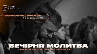 26.11.2024 Вечірня молитва церкви "Благодать", м.Київ