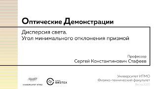 Оптические демонстрации: дисперсия света, угол минимального отклонения призмой