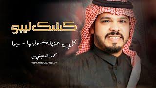 كشك ليبي | كل عزيله وليها سيما | محمد العميشي