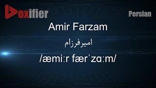 How to Pronunce Amir Farzam (امیرفرزام) in Persian (Farsi) - Voxifier.com