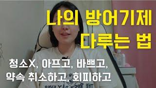 내 문제는 사실 내 편이었다. 나의 무의식적 방어기제 찾고 해결하기