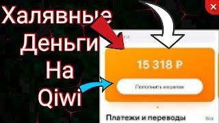 Как Бесплатно Получить Деньги На Киви - Как Заработать С Телефона Без Вложений от 300 рублей