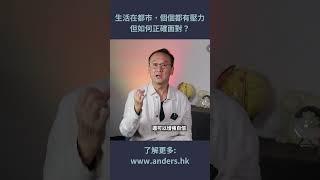 個個都有壓力，但如何正確面對？ #自我催眠 #催眠治療