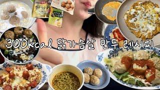 존맛 초단간 살빠지는 만두 다이어트 / 만두그라탕, 만두비빔밥, 비빔만두, 만두정식, 찜닭만두, 김치만두전...