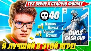 TOOSE ВЕРНУЛ СВОЙ ПРАЙМ И ВЫЙГРАЛ ДУО КЕШ КАП. ТУЗ, КАРМИ ФОРТНАЙТ НАРЕЗКИ FORTNITE PRO CUT