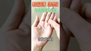 调理脾胃  抗衰老，每天按揉5分钟【小穎養生】