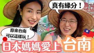 【日本媽媽愛台南】原來台南可以這樣玩！沒想到我們日本母女與台南的緣分如此美妙🫶