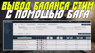 Вывод Баланса С Помощью Бага STEAM. Схема Трейда И Заработка Стим 2020.