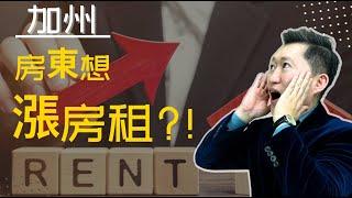 【投資客站】加州租客保護法：房東想漲房租？最大幅度可以漲多少？怎樣終止租約？