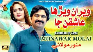 WERAN WEHRA  ISHAQN JA - | Munawar Molai | 4k Video -New Album 2024 | Naz Production