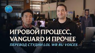 Игровой процесс, Vanguard и прочее  – League of Legends l Переведено и озвучено на русский язык