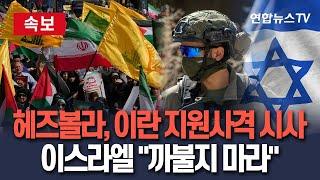 [속보] 헤즈볼라, 이란 지원사격 시사…이스라엘 "까불지마라"｜이스라엘 국방장관 "테러하면 헤즈볼라 존재하지 않을 것" /연합뉴스TV(YonhapnewsTV)