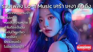 รวมเพลง Lo fi Music เศร้า เหงา คิดถึง : Thai Love song : Thai Pop Music เพลงฮิต เพลงมาใหม่