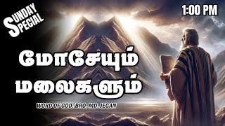 SUNDAY SPECIAL || மோசேயும் - மலைகளும் || BRO.MD JEGAN || 24.11.2024