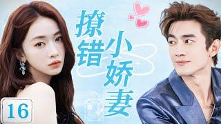 【撩错小娇妻】EP16：飞机上偶遇陌生大叔真实身份竟是亿万霸总，第一次遇见两人便陷入爱河！#cdrama #drama #movie #chinesedrama #吴瑾言 #林更新 #love