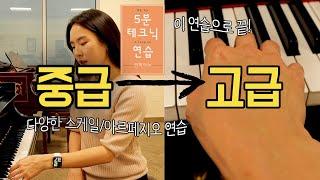 고급 피아노 테크닉을 위한 매일 하는 연습