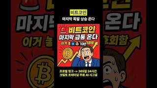 비트코인 마지막 폭발 상승 온다 #비트코인