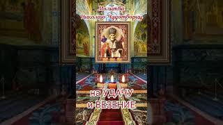 молитва на удачу и везение.