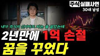 주식실패사연｜2년만에 1억 손실 개인투자자｜이제 손절도 없습니다 (실화사연/라디오사연)