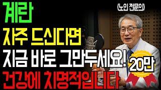 노인 전문의의 충격 경고ㅣ60대 이상, 계란 매일 드셨다면 지금 당장 멈추세요ㅣ인생이야기｜삶의지혜｜노후사연｜오디오북