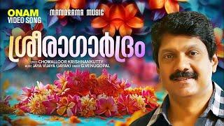 Sreeragardram Malayalam | Onam Video Song | G Venugopal | Chowalloor Krishnankutty | Jaya Vijaya