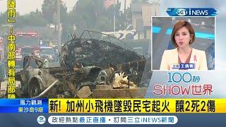 #iNEWS最新 美國加州小飛機墜落意外撞毀民宅 還"起火燃燒" 兩人當場喪命....│【國際局勢。先知道】20211012│三立iNEWS