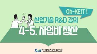 [Oh-KEIT!] 4-5 사업비 집행 정산관리-사업비 정산