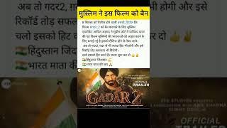 गदर 2 पर मुस्लिम ने कोर्ट में बैन करने को कहा ।। #gadar #sunnydeol #lalsinghchadda #shorts