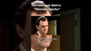 Факты Ирония судьбы или с лёгким паром