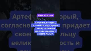 Тайные артефакты войны