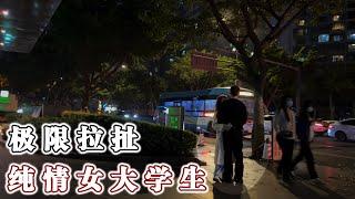 新手实战！极限拉扯纯情女大学生！丨兩性丨戀愛丨浪迹情感
