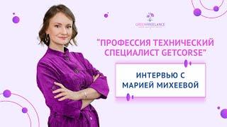 Интервью со спикером курса "Капитан Getcourse" Марией Михеевой