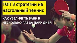 ТОП 3 Лучших Стратегии На Настольный Теннис! Разгони свой банк!