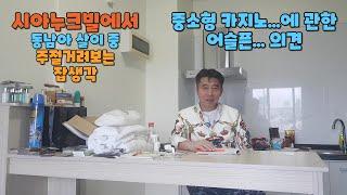 캄보디아 카지노의 도시 시아누크빌에서의 동남아 이민 살이 중... 떠올려 보는 잡생각.. 카지노의 도시에서 중소형 카지노에 관한 주절거림으로 영상을 시작해 봅니다