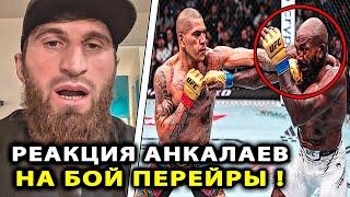 РЕАКЦИЯ Анкалаева на БОЙ Перейра - Раунтри UFC 307 / Магомед Анкалаев / Алекс - Халил смотреть Конор