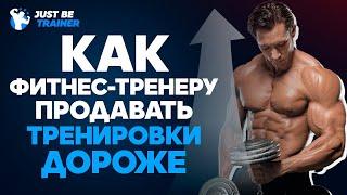 Как фитнес-тренеру продавать тренировки дороже? | Дмитрий Яшанькин | Just Be Trainer